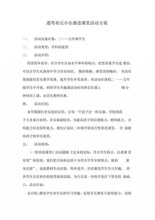 遇驾布完小乐器进课堂活动方案
