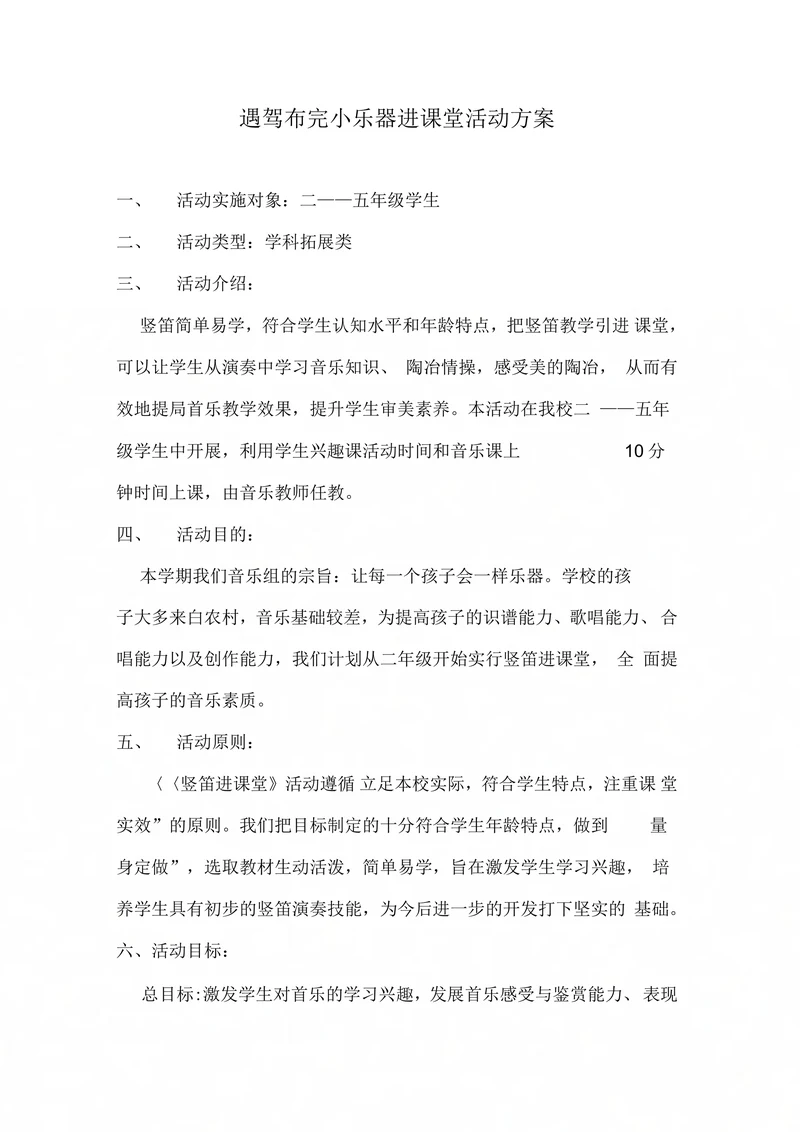 遇驾布完小乐器进课堂活动方案