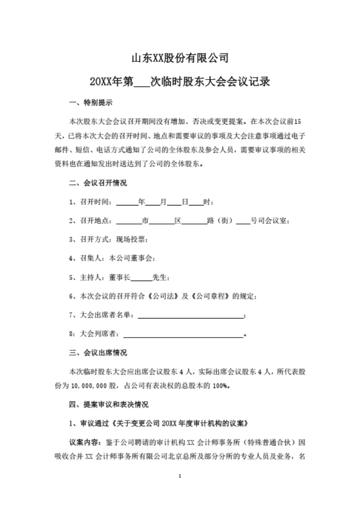 股东大会会议记录