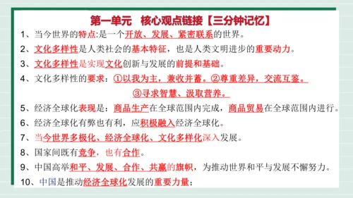 九下道法第一单元我们共同的世界复习课件2024  