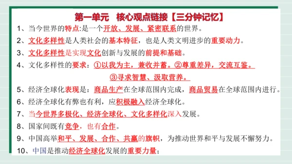 九下道法第一单元我们共同的世界复习课件2024  