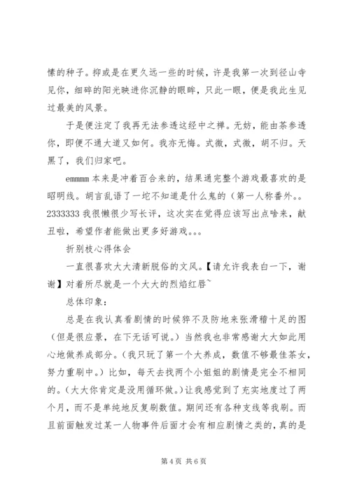 折别枝心得体会折别枝观后感.docx