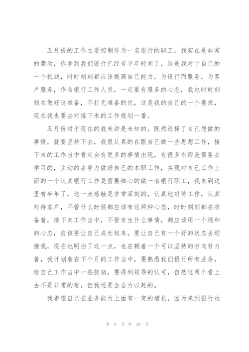银行个人工作计划10篇.docx