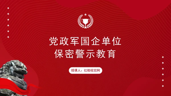 党政军国企单位保密警示教育专题党课PPT