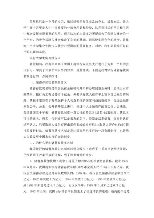 银行大学生实习报告.docx