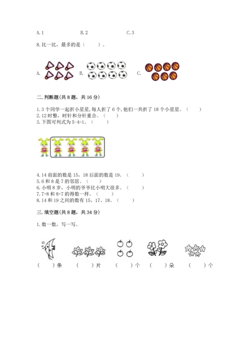 小学一年级上册数学期末测试卷含完整答案【网校专用】.docx