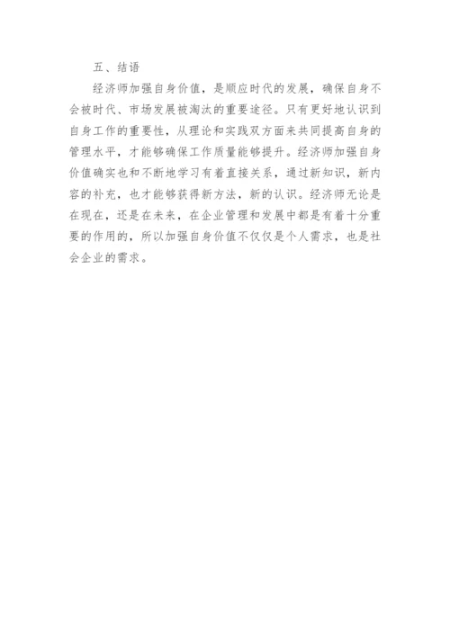经济师自身价值的体现论文.docx