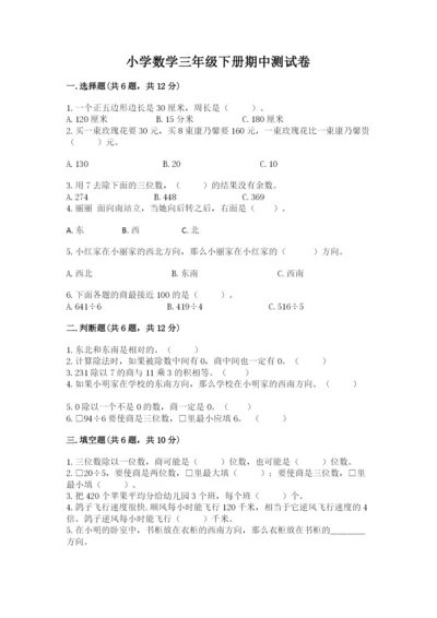 小学数学三年级下册期中测试卷带答案（预热题）.docx