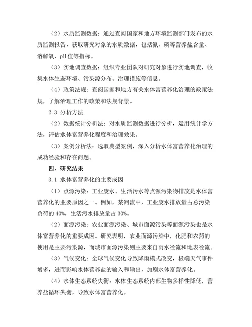 水体富营养化的成因及其治理对策
