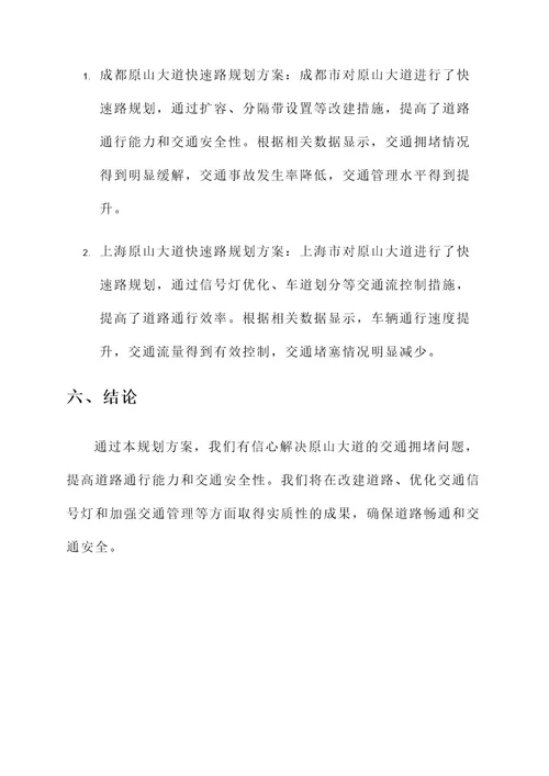 原山大道快速路规划方案
