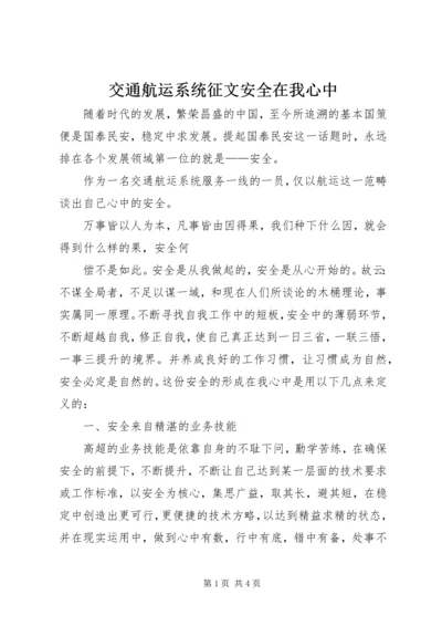 交通航运系统征文安全在我心中.docx