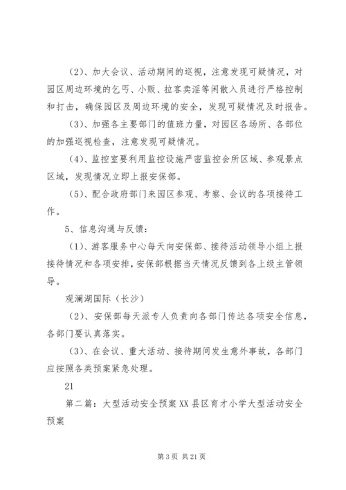 重要宾客、大型活动、大型会议安全工作预案.docx