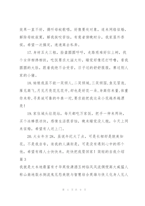 简短的自我介绍范文汇编8篇.docx