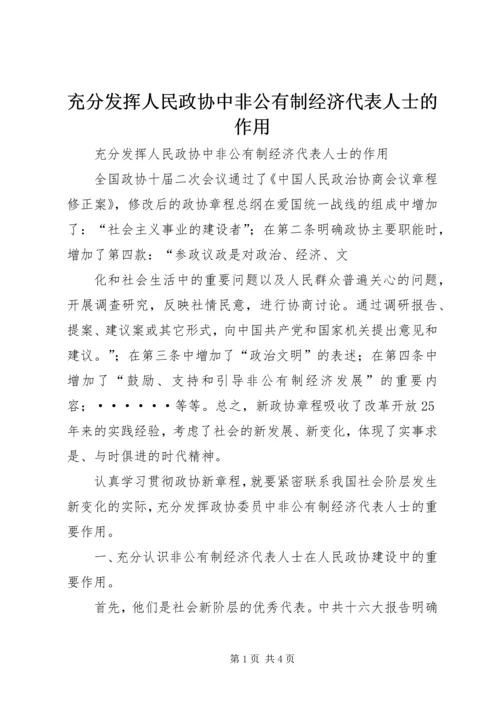 充分发挥人民政协中非公有制经济代表人士的作用 (8).docx