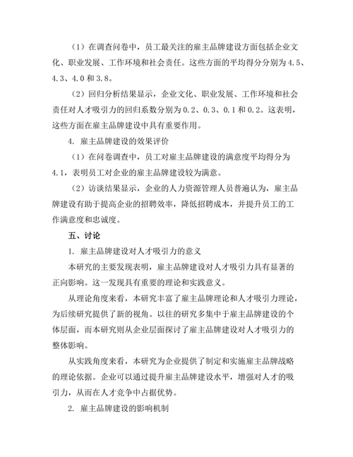 雇主品牌建设对人才吸引力的研究