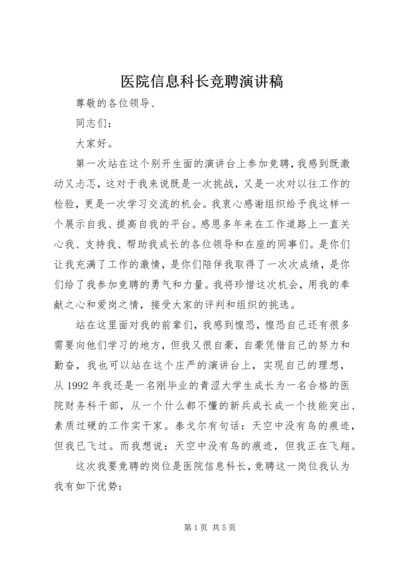 医院信息科长竞聘演讲稿.docx