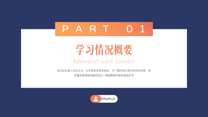 蓝橙极简风学习汇报PPT模板