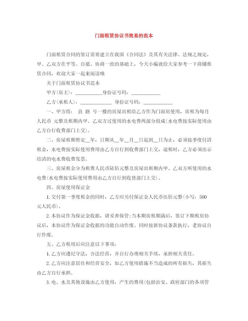 2023年门面租赁协议书简易的范本.docx