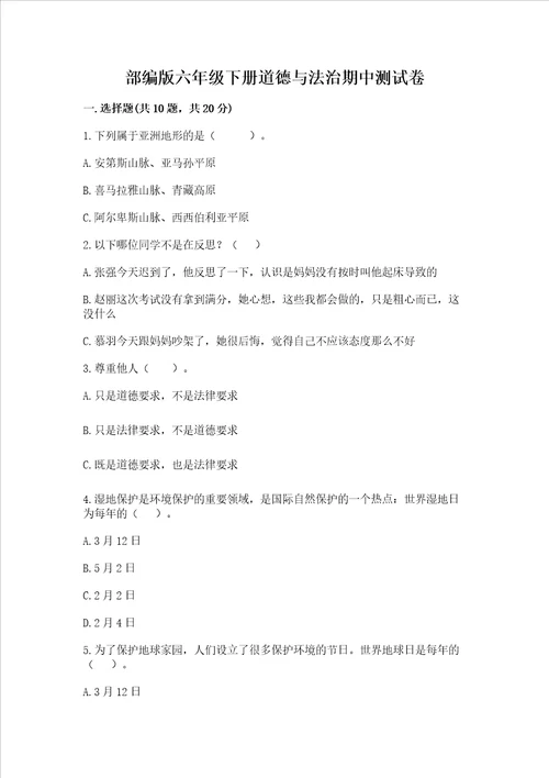 部编版六年级下册道德与法治期中测试卷含答案解析