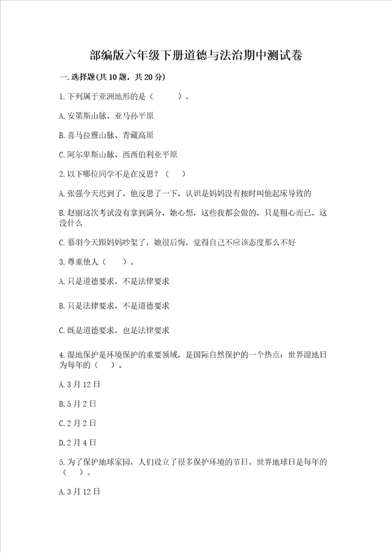 部编版六年级下册道德与法治期中测试卷含答案解析