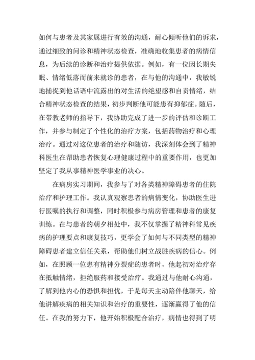 精神医学专业求职自荐信