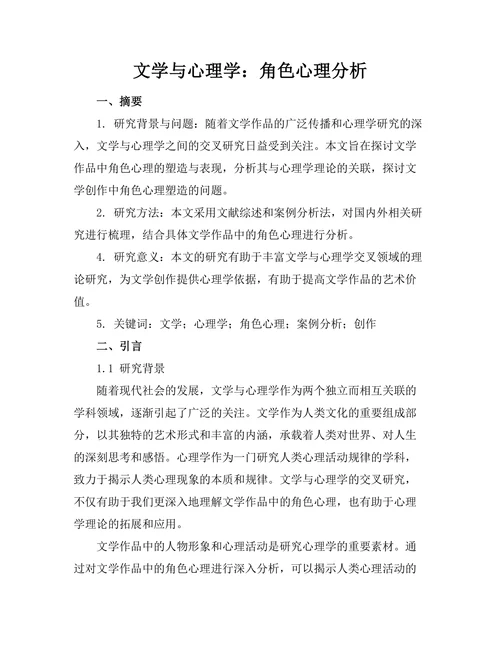 文学与心理学：角色心理分析