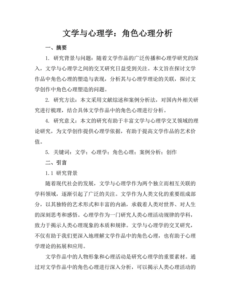 文学与心理学：角色心理分析
