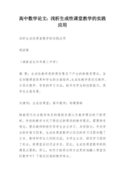 高中数学论文：浅析生成性课堂教学的实践应用.docx
