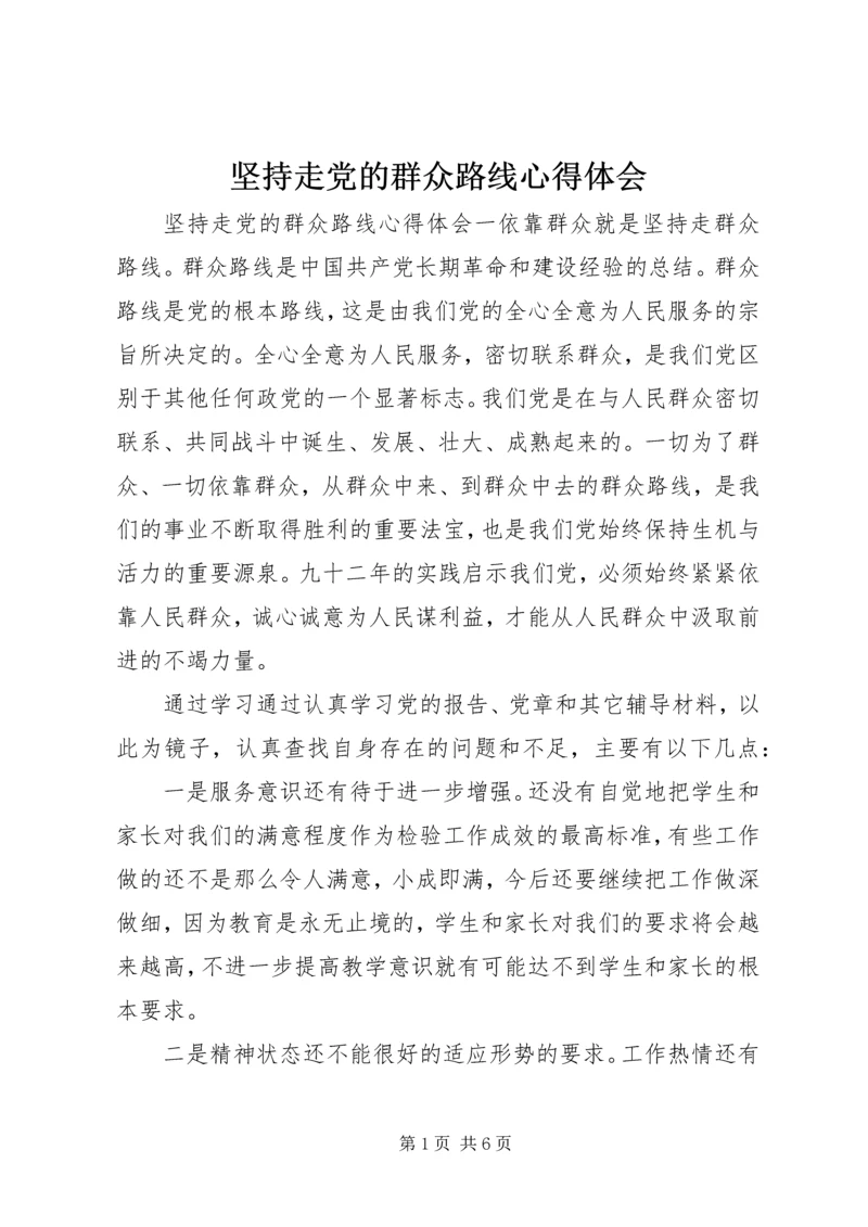 坚持走党的群众路线心得体会.docx