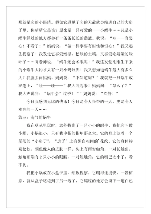 描写观察蜗牛的作文300字