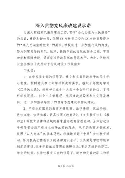 深入贯彻党风廉政建设承诺.docx