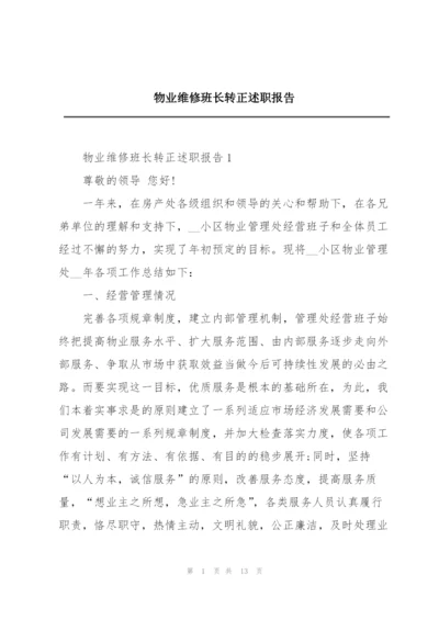 物业维修班长转正述职报告.docx