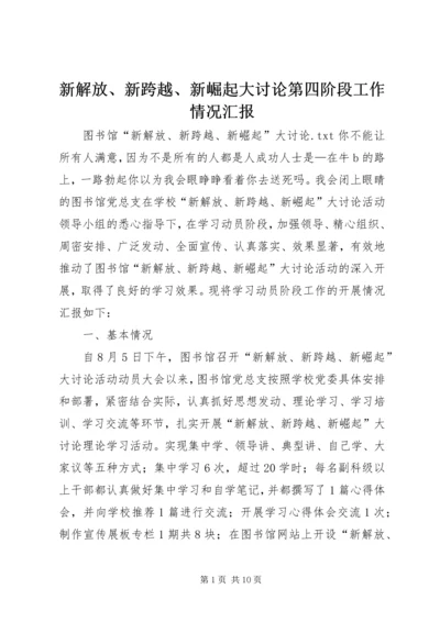 新解放、新跨越、新崛起大讨论第四阶段工作情况汇报 (4).docx