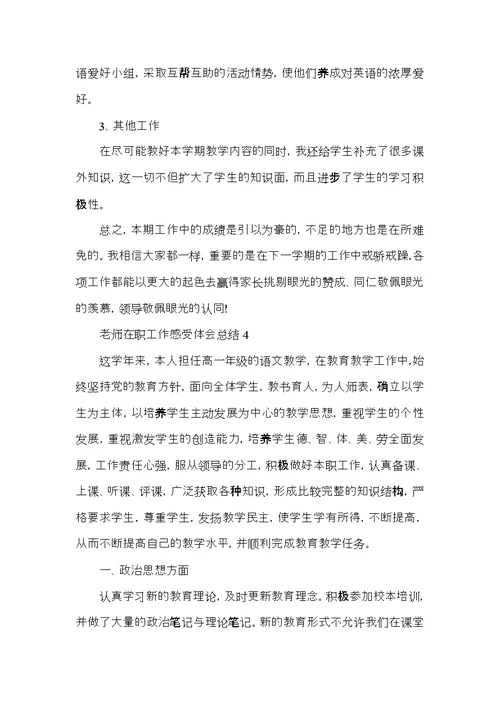 老师在职工作感受体会总结