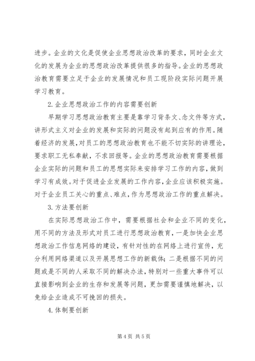 企业文化建设创新企业思想政治工作思考.docx