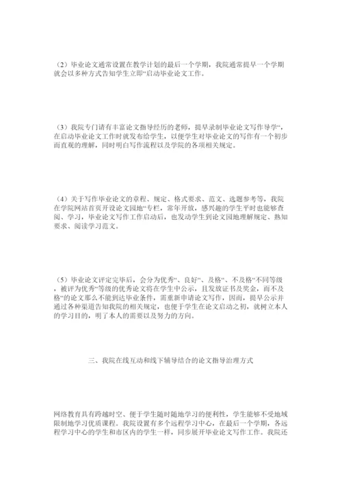 【精编】网络教ۥ育本科毕业论文质量管理方法研究与实践.docx