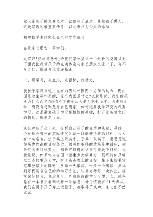 初中数学老师家长会老师发言稿5篇例文.docx