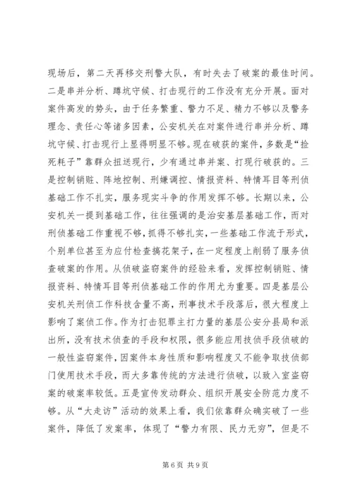 关于公安机关打击入室盗窃案件的调研分析 (2).docx