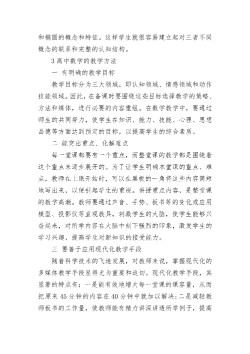 高中数学教学有哪些教学方法.docx