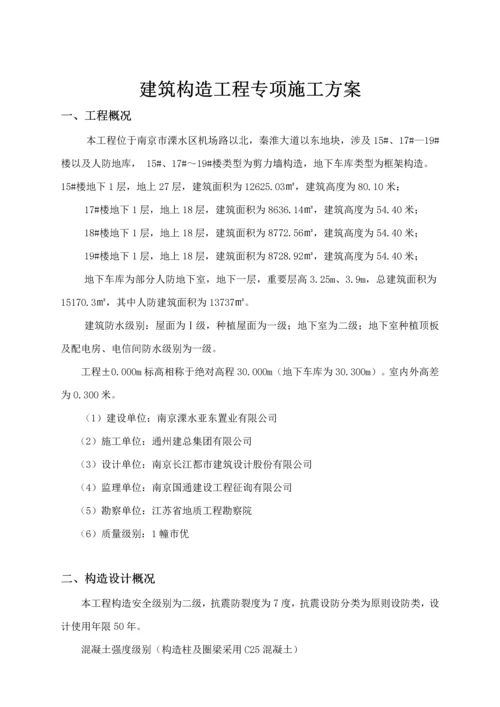 优质建筑结构关键工程综合施工专题方案.docx