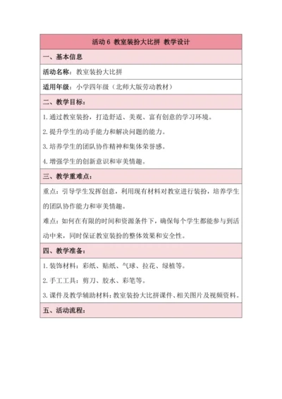 活动6 教室装扮大比拼 教学设计 北师大版《劳动实践指导手册》四年级