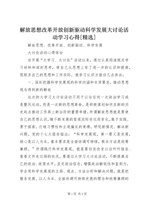 解放思想改革开放创新驱动科学发展大讨论活动学习心得[精选] (2).docx