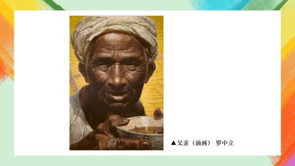 第14课《如何欣赏绘画作品》（选修）课件（共35页）