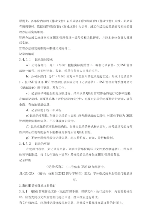 QHSE管理体系文件编制导则.docx