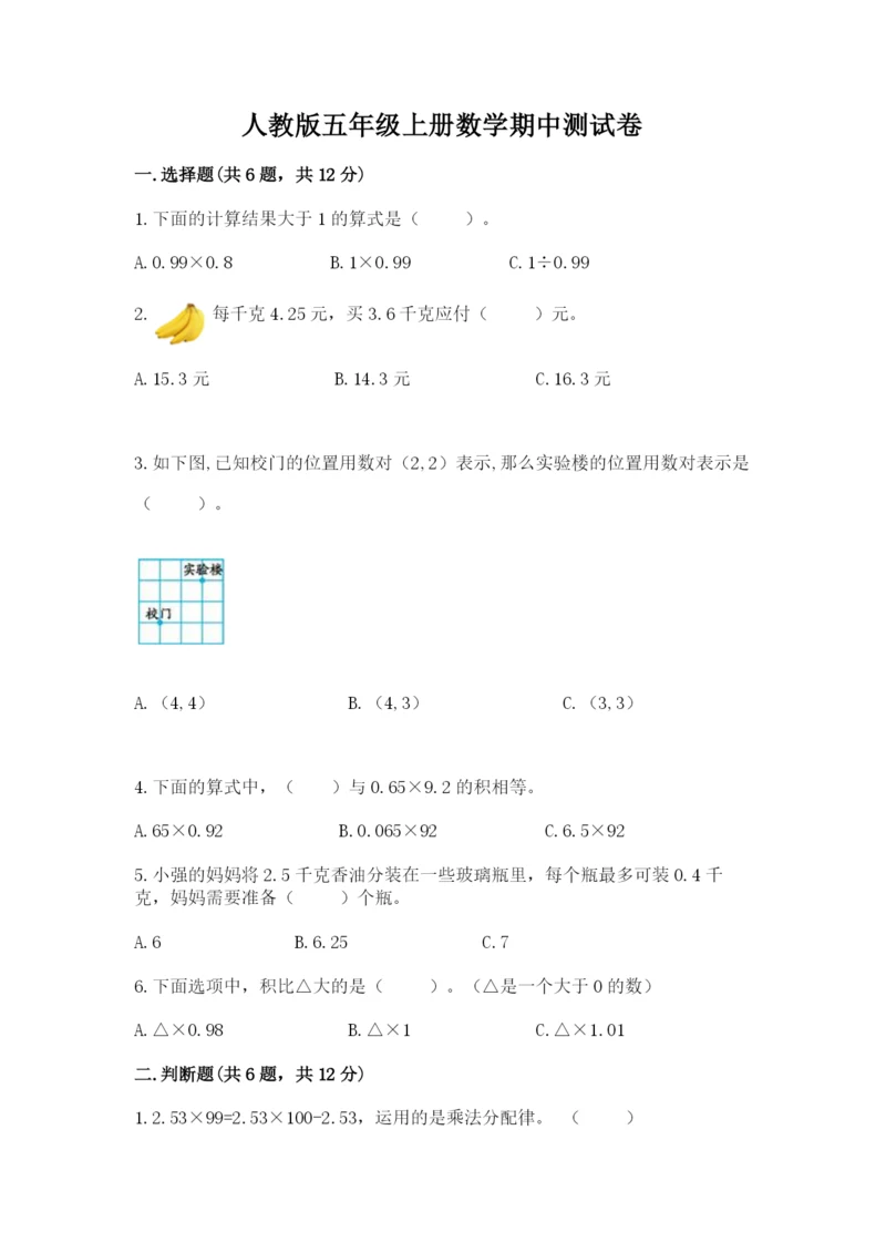 人教版五年级上册数学期中测试卷精品（b卷）.docx