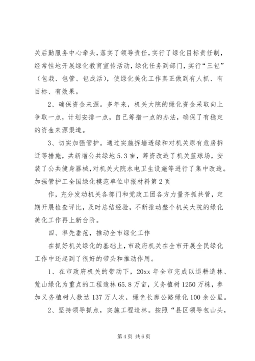 全国绿化模范单位申报材料.docx