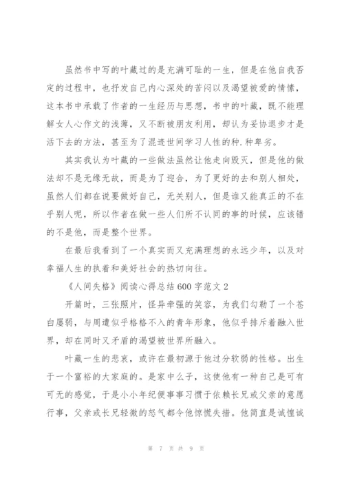 太宰治《人间失格》心得体会600字.docx