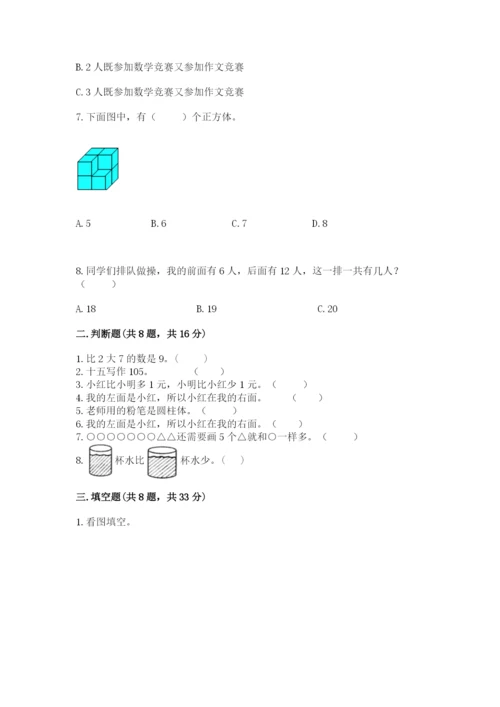 人教版一年级上册数学期末测试卷及完整答案（全优）.docx