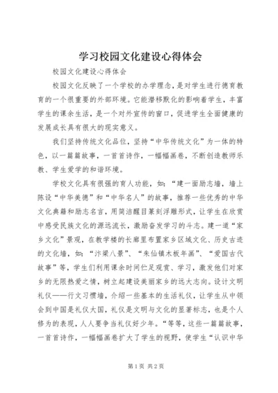 学习校园文化建设心得体会 (4).docx