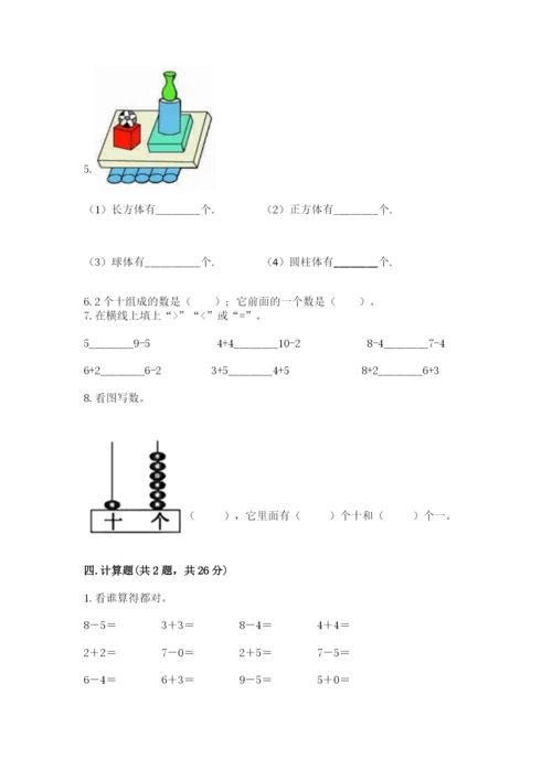 小学一年级上册数学期末测试卷附答案【考试直接用】.docx